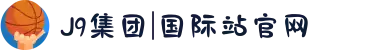 J9集团|国际站官网